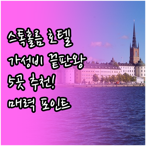 가성비 스톡홀름 호텔 추천! 5곳의 