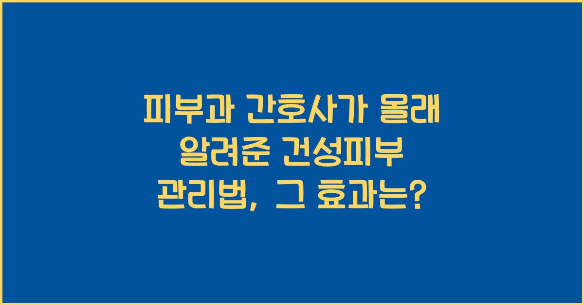 피부과 간호사가 몰래 알려준 건성피부 관리법