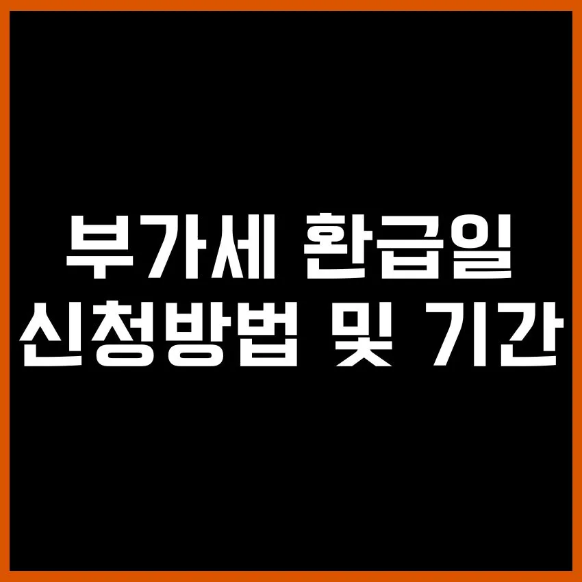 부가세 환급일 신청방법 및 기간