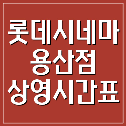 롯데시네마 용산점 상영시간표 및 주차장 요금