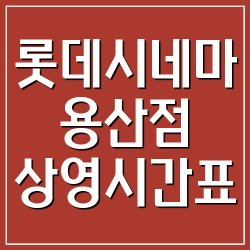  롯데시네마 용산점 상영시간표 및 주차장 요금 알아보기