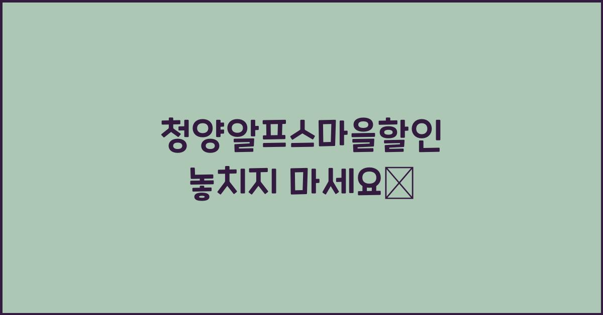 청양알프스마을할인