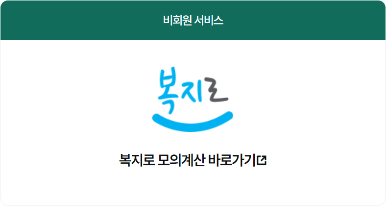 2025 기초연금 소득인정액 모의계산 방법