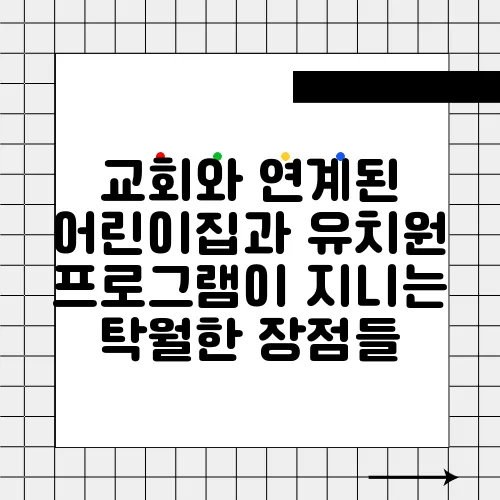 교회와 연계된 어린이집과 유치원 프로그램이 지니는 탁월한 장점들