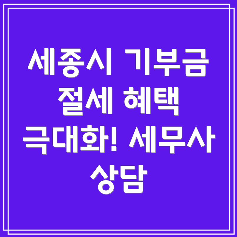 세종시 기부금 세액공제