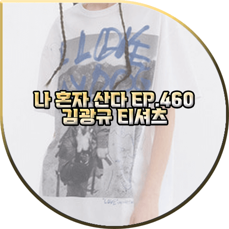  나 혼자 산다 460회 김광규 티셔츠 :: 더오픈프로덕트 I LOVE MY DOG 프린트 반팔티 : 김광규 패션
