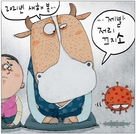  2021년에는 ... 코로나 그치고,국정안정, 상식이 통하는세상