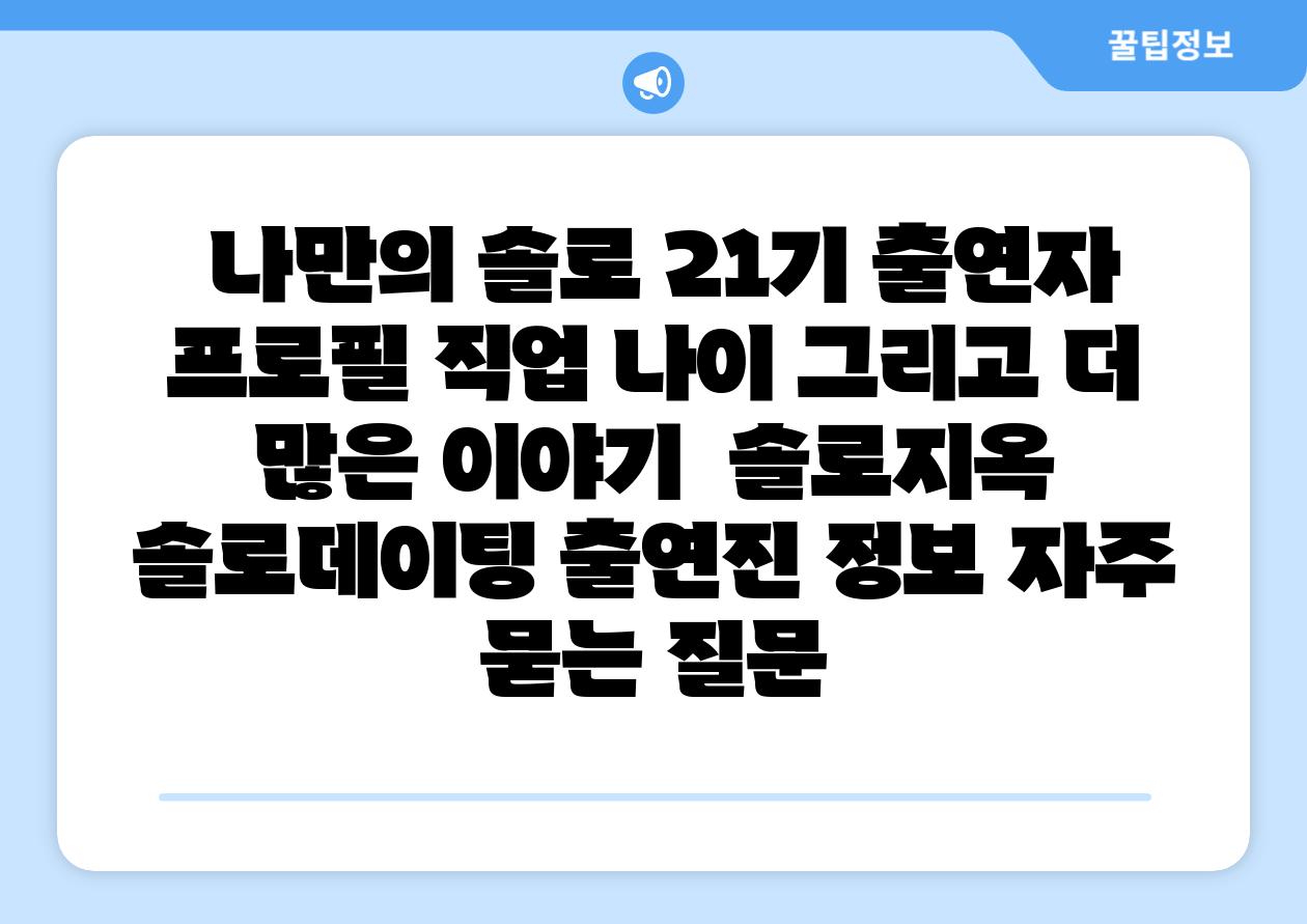  나만의 솔로 21기 출연자 프로필 직업 나이 그리고 더 많은 이야기  솔로지옥 솔로데이팅 출연진 정보 자주 묻는 질문