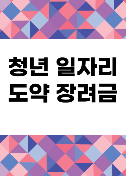  청년 일자리 도약 장려금 알아보기, 신청방법 지원대상