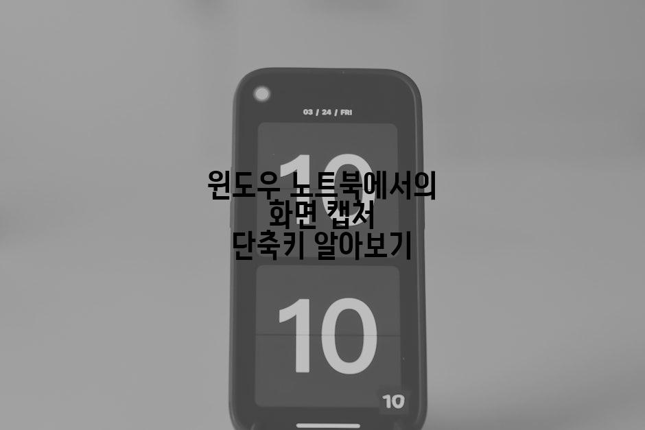 윈도우 노트북에서의 화면 캡처 단축키 알아보기