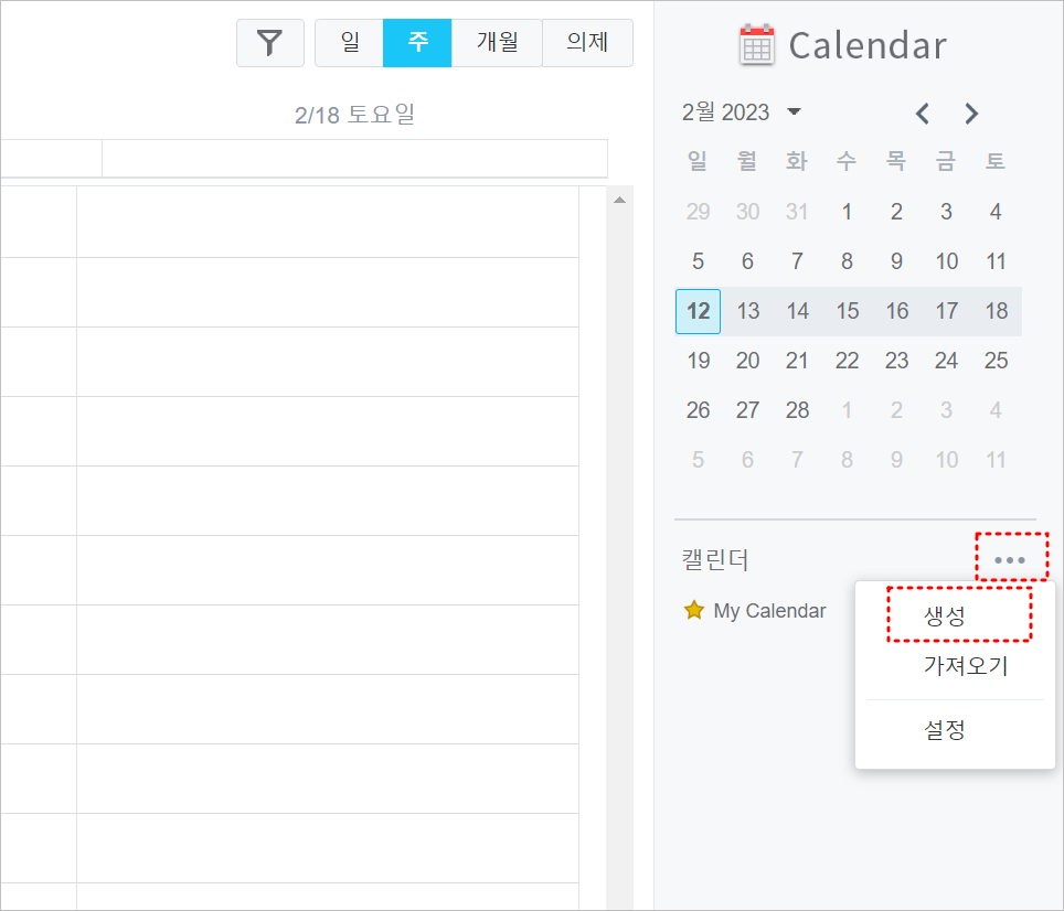 캘린더 생성 메뉴