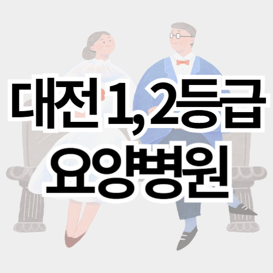 대전_1등급_2등급_요양병원_썸네일