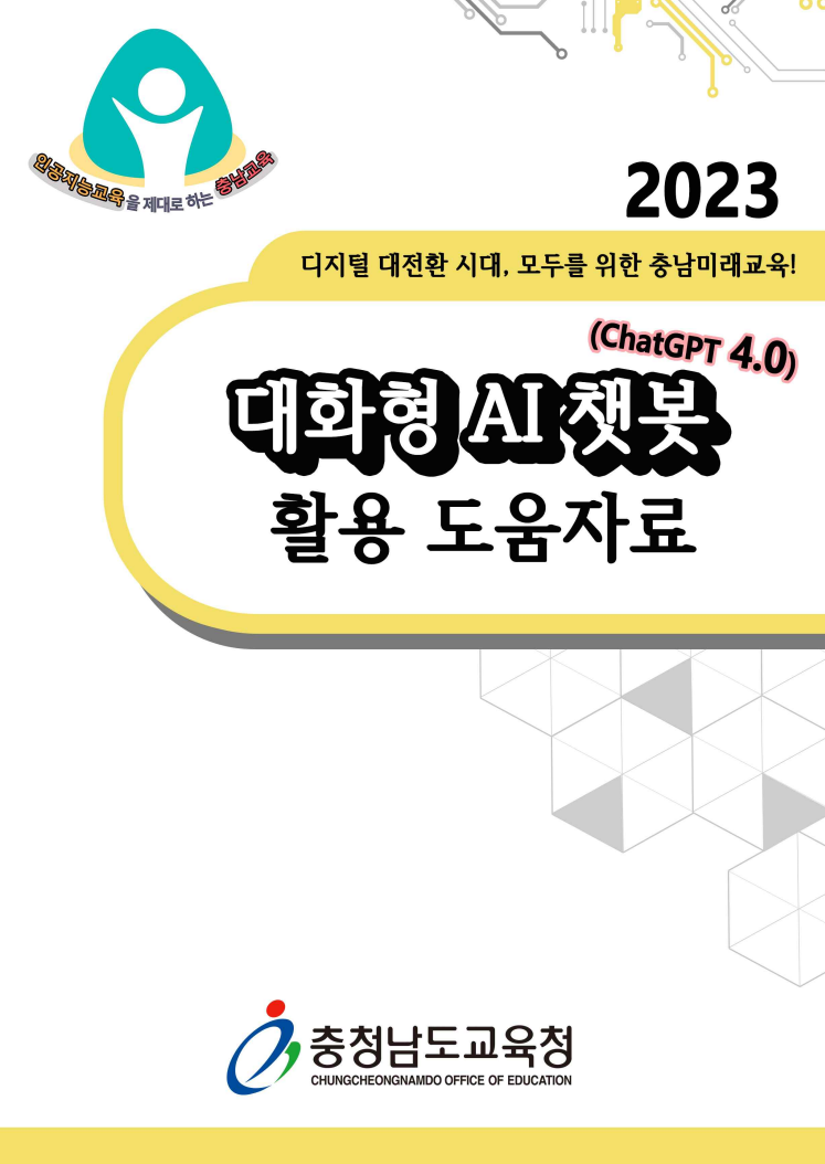  충청남도교육청, <2023 대화형 AI 챗봇(ChatGPT 4.0) 활용 도움자료> 개정판