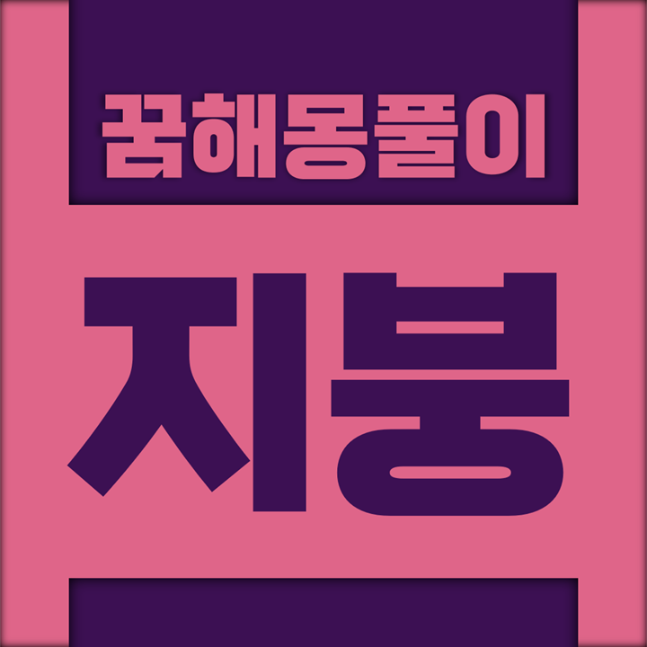  [꿈해몽풀이] 지붕 꿈해몽 모음