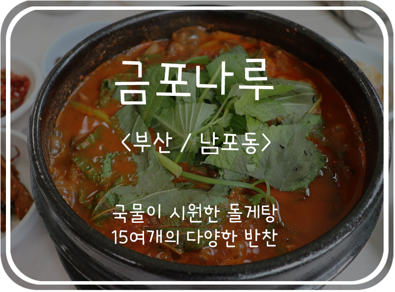  [부산/남포동] 시원한 돌게탕 국물에 십수가지 반찬을!! 남포동 유명 맛집 금포나루