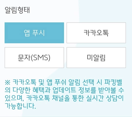 파킹벨 알림 서비스 유형 선택