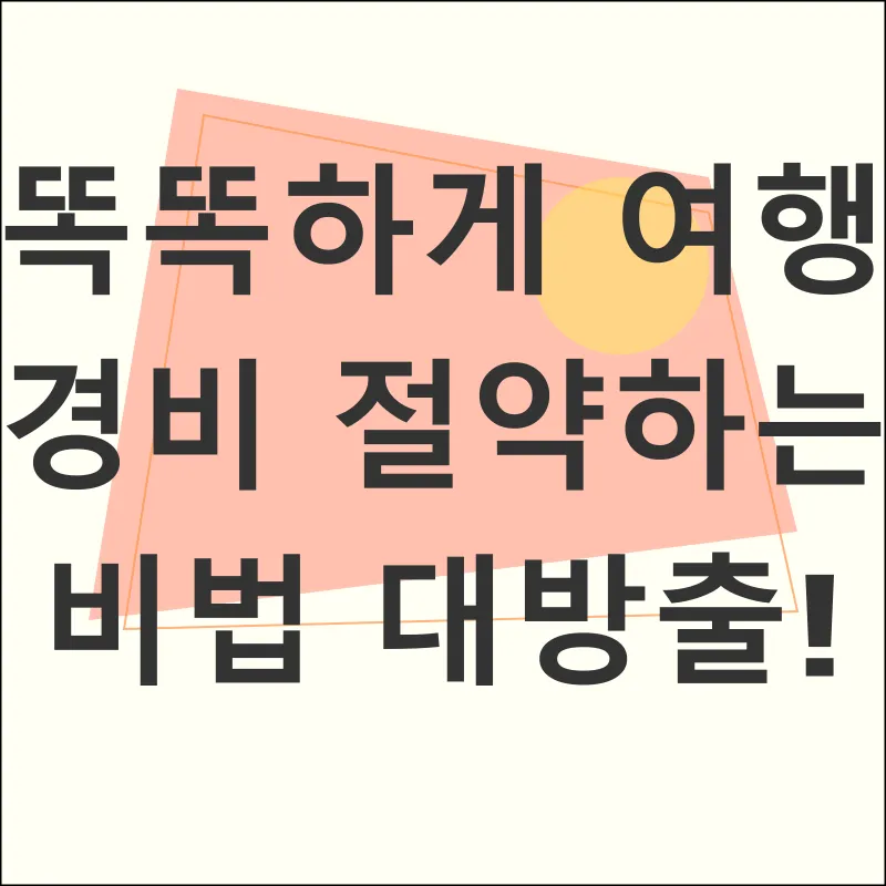 여행 경비 절약_1
