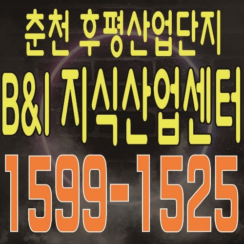  춘천 B&I (비앤아이) 지식산업센터 후평동 산업단지 업무용 오피스 및 상가 공급 정보 및 분양가 안내