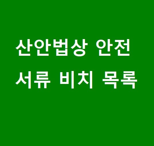  "뭔 안전 서류가 이리 많아"...안전관리자 점검 업무 지장