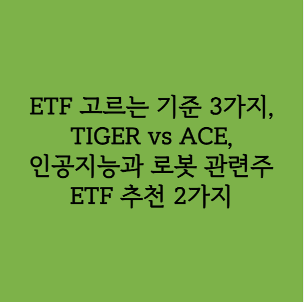 ETF 고르는 기준 3가지