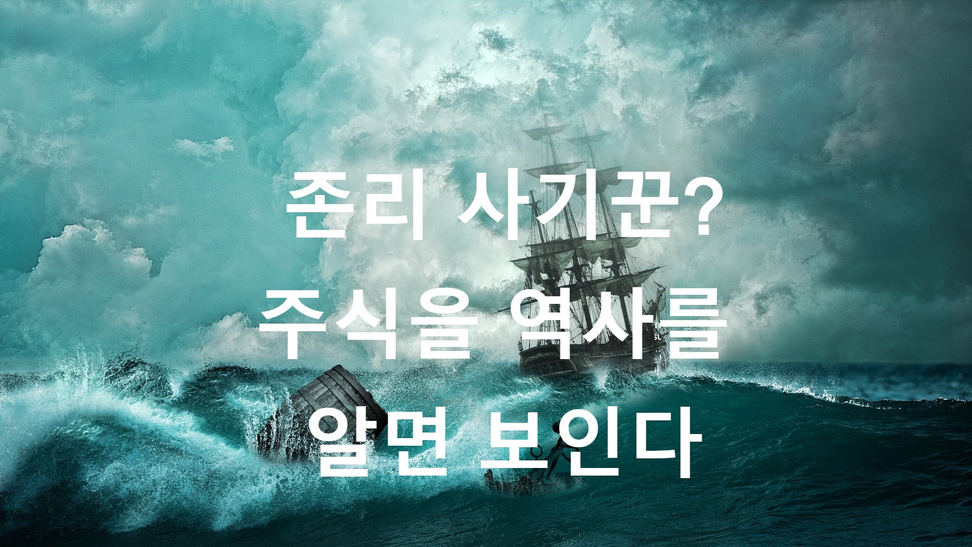 존 리 사기꾼? 주식 초보라면 반드시 알아야 할 주식의 역사를 알면 보인다.