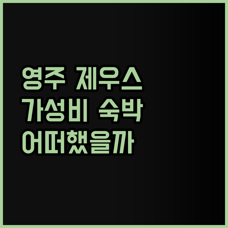 영주 제우스에서의 가성비 높은 숙박 