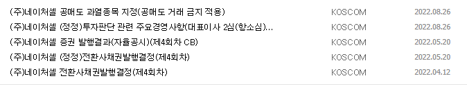 네이처셀 공시목록