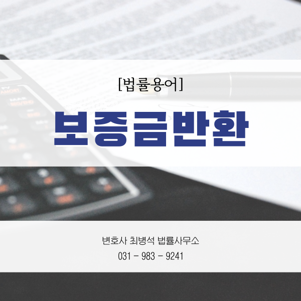 보증금반환