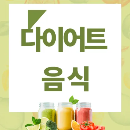 다이어트 음식-썸네일