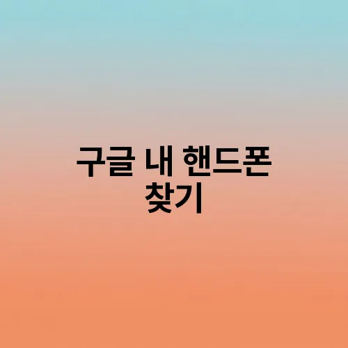 구글 내 핸드폰 찾기