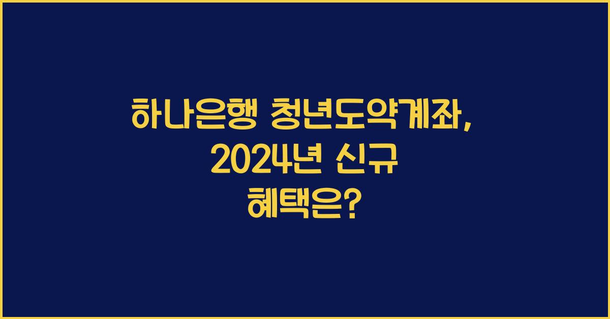 하나은행 청년도약계좌