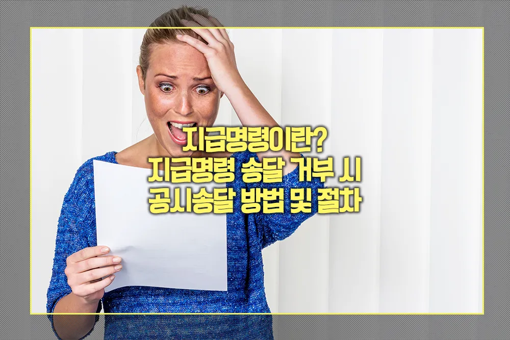 지급명령 송달 거부 시 공시송달 방법 절차