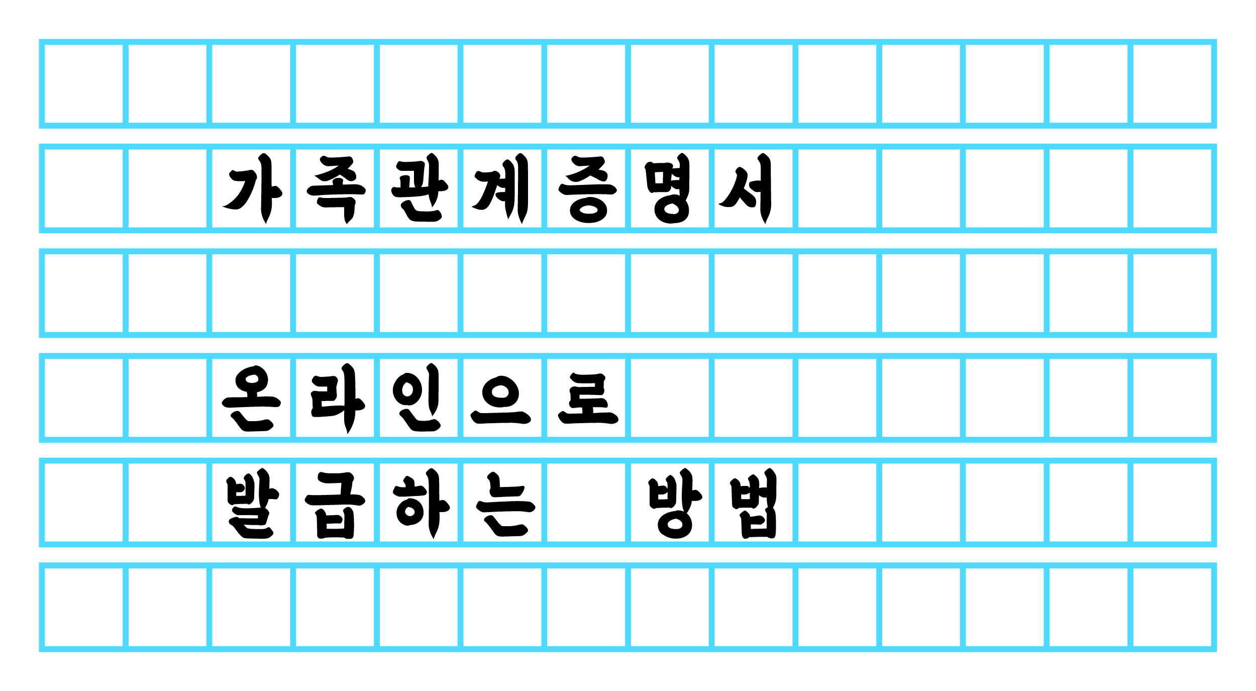  가족관계증명서 온라인으로 발급하는 방법