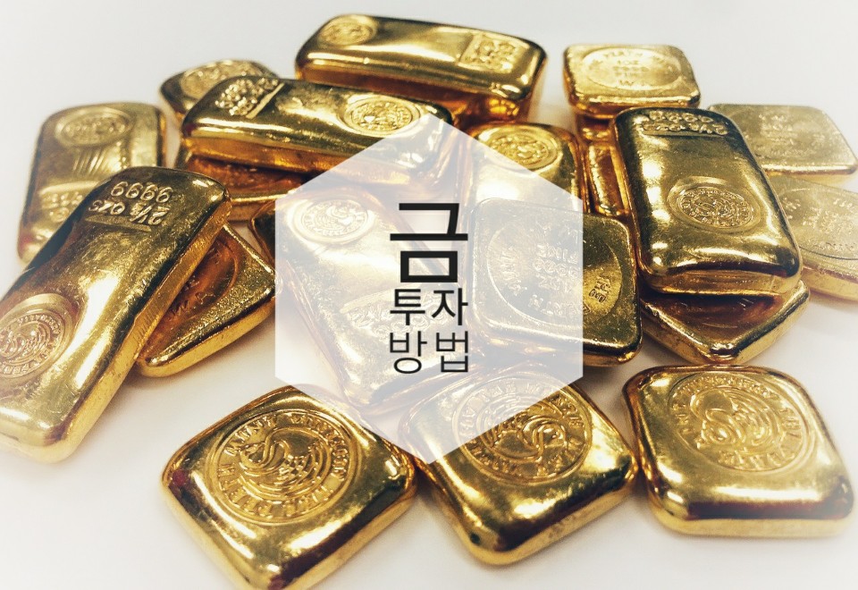  현실적인 금투자 - 금 구입 방법