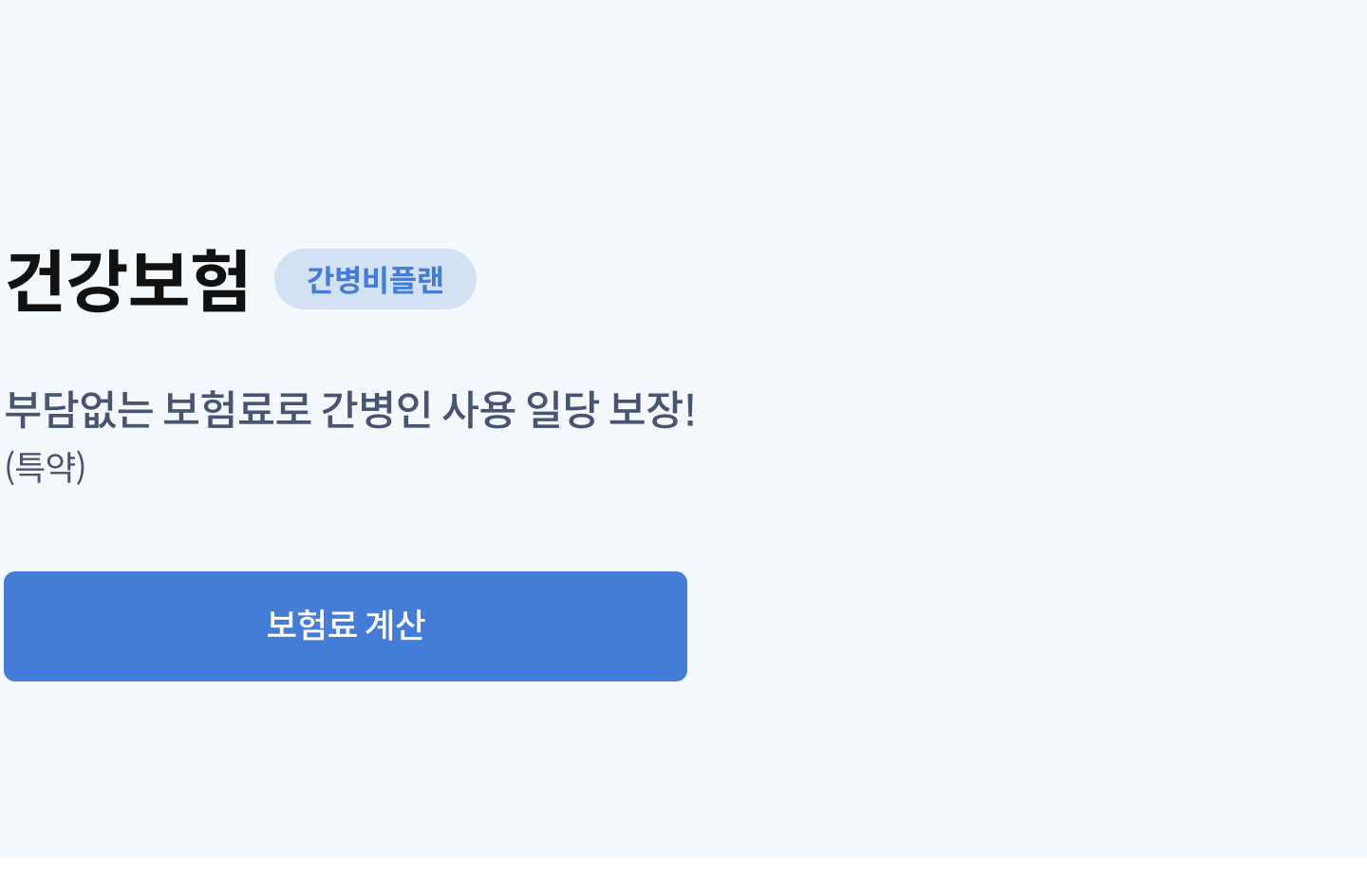 삼성화재 다이렉트 건강보험 간병비플랜