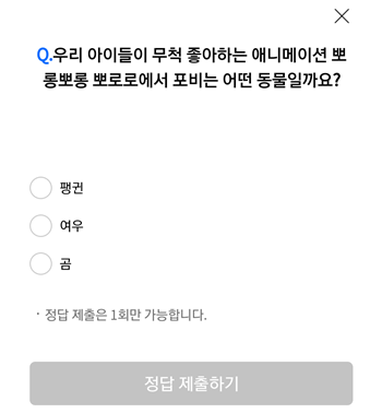 [앱테크]리브메이트오늘의퀴즈11월5일정답,우리아이들이무척좋아하는애니매이션뽀롱뽀롱뽀로로에서 포비는 어떤동물