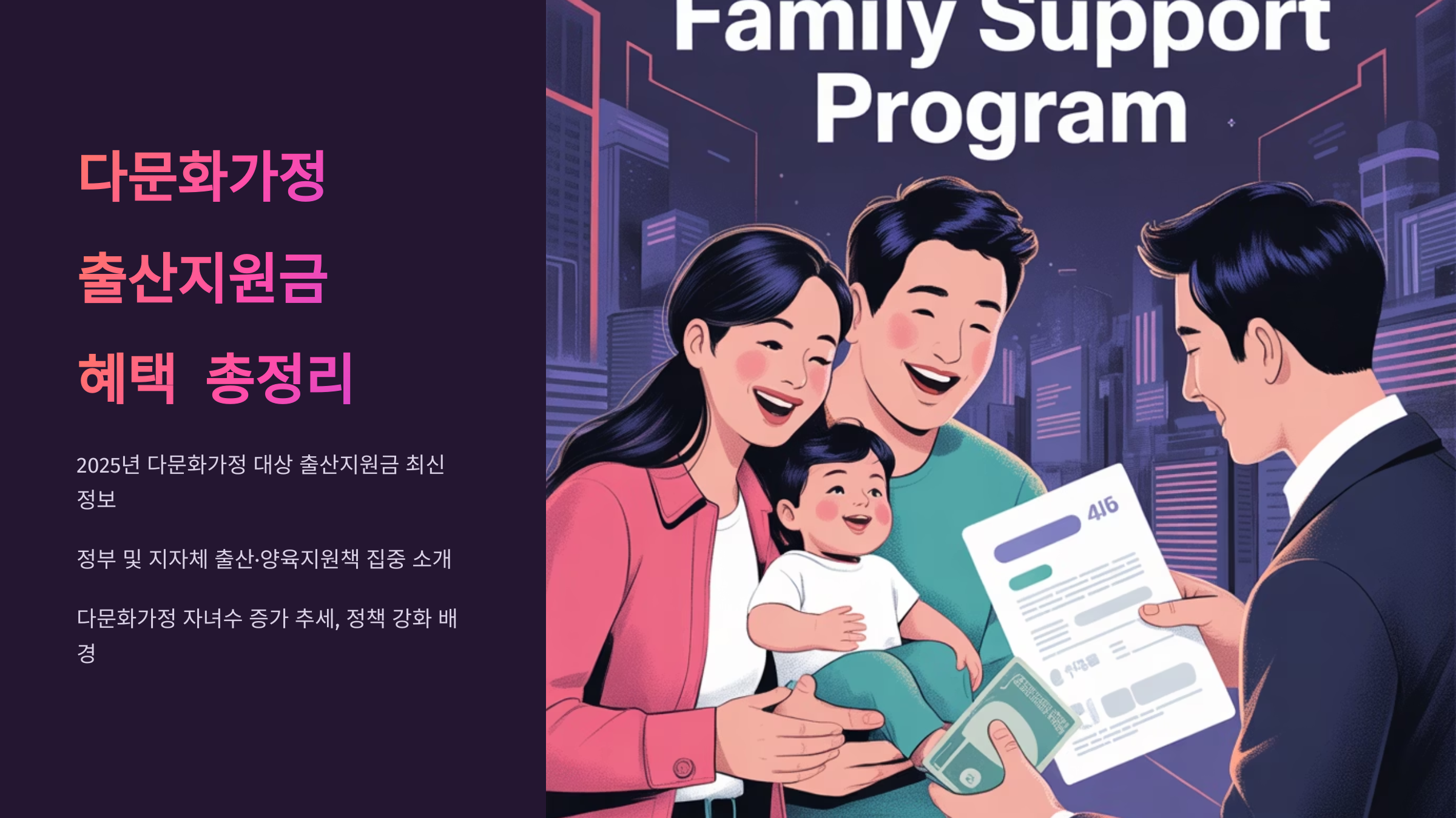 다문화가정 출산지원금 혜택
