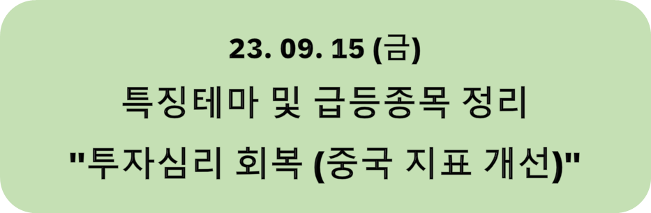 23.09.15 (금) 투자심리 회복&#44; 중국 경기지표 개선