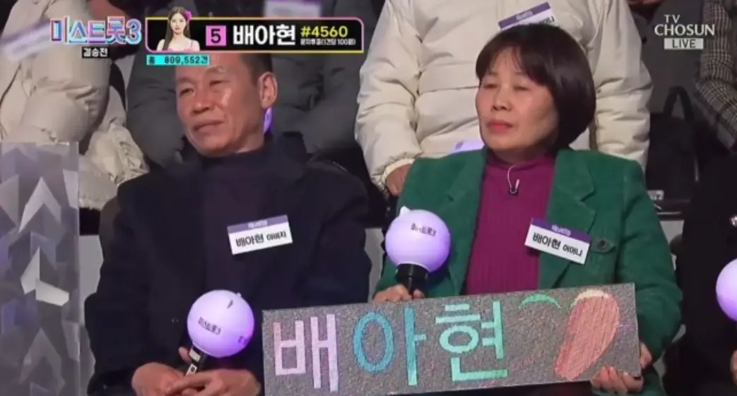 미스트롯3- 관객석에 앉아 배아현 이름을 크게들고 앉아있는 배아현의 엄마와 아버지