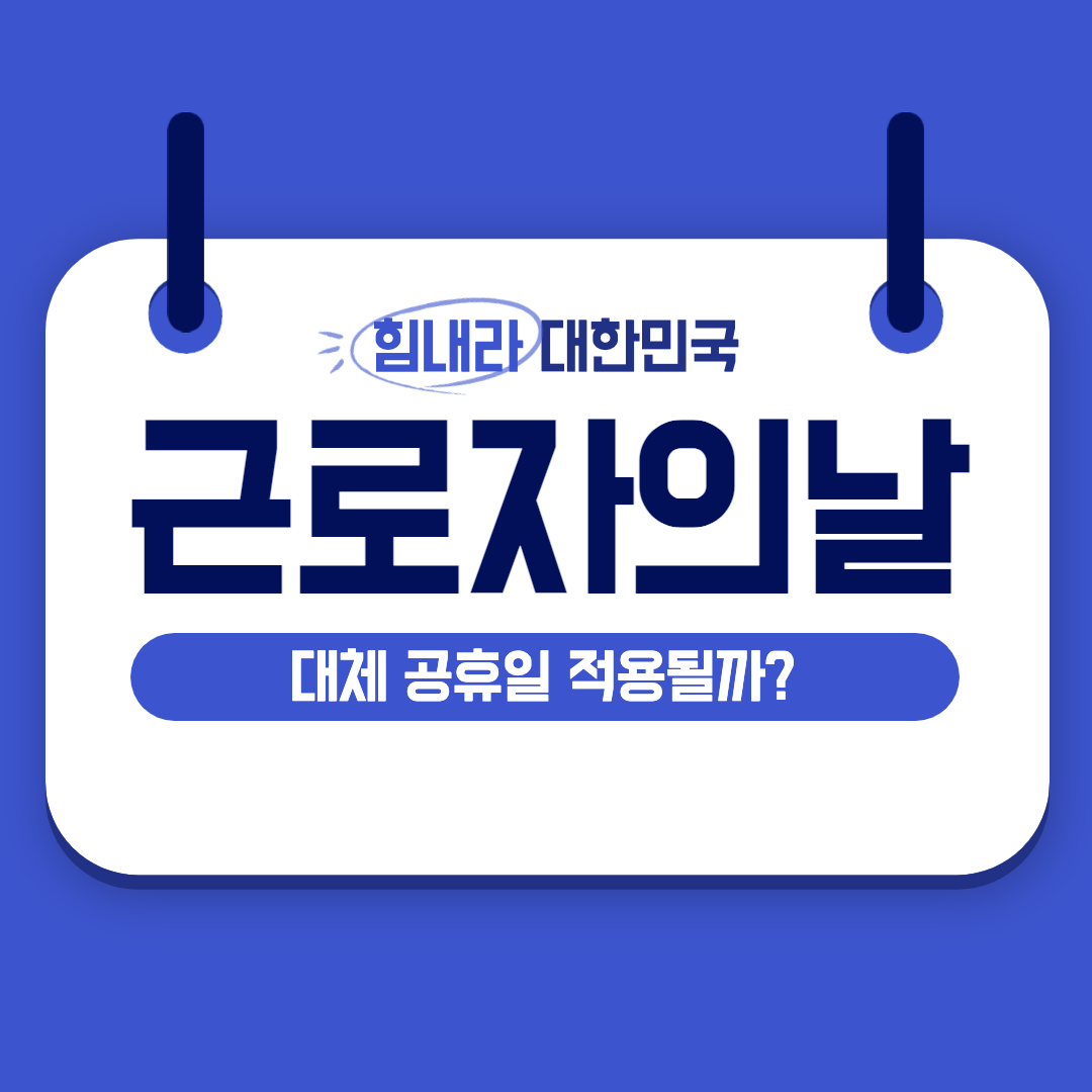 근로자의 날은 대체공휴일?