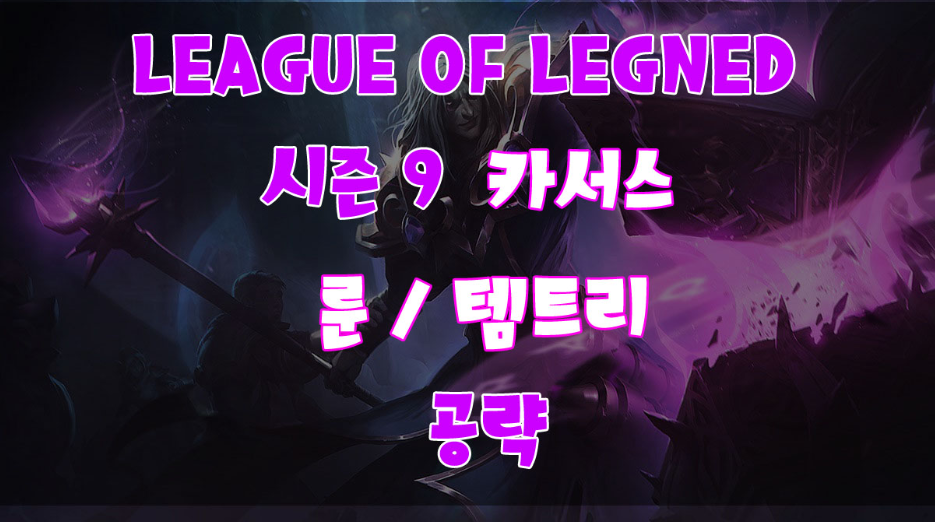  롤 시즌9 카서스 룬, 스킬 및 템 트리와 카운터 챔피언 공략! 죽음을 노래 하는 자