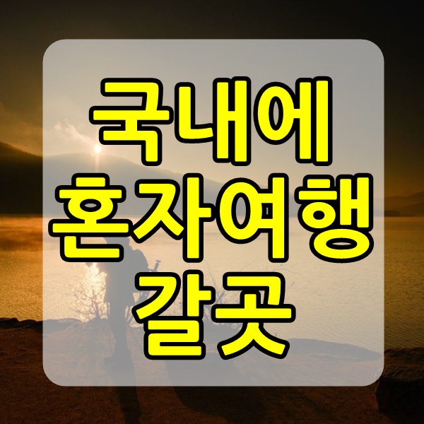  혼자 여행가기 좋은곳 국내 여행지 베스트
