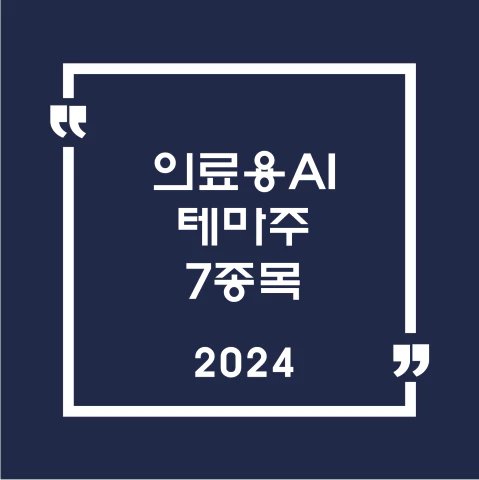 의료용AI테마주7종목