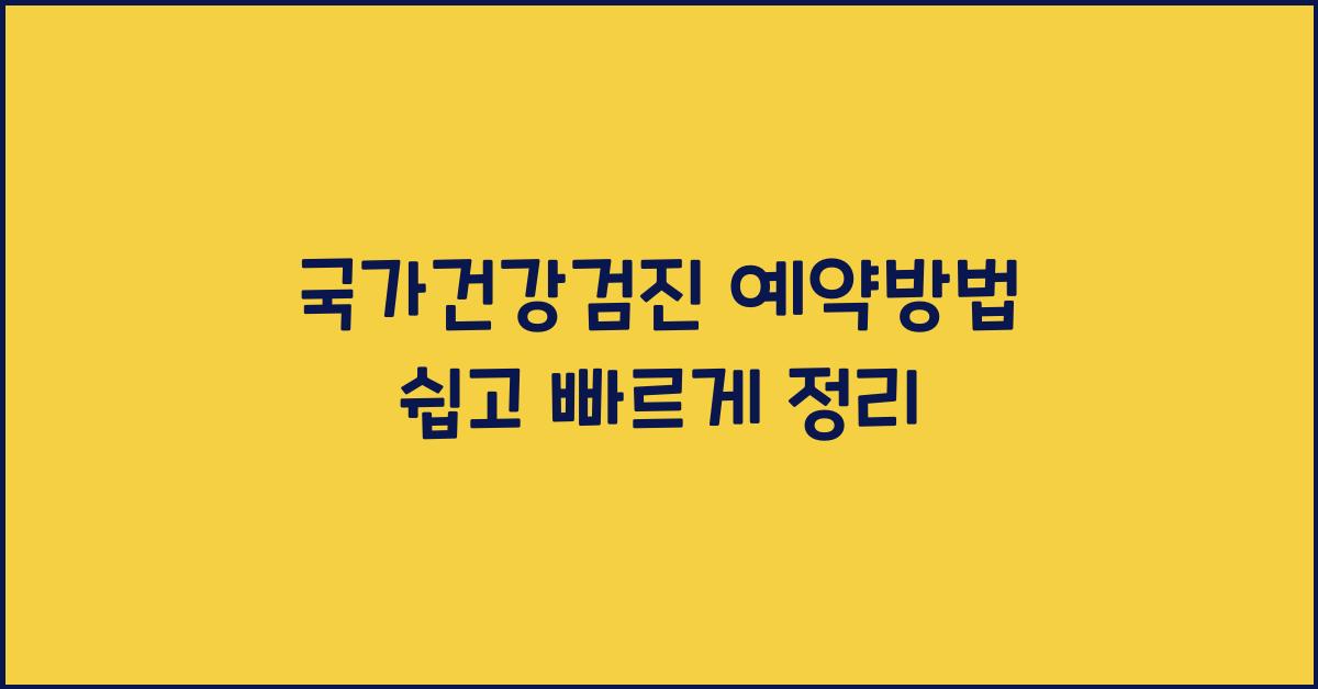 국가건강검진 예약방법