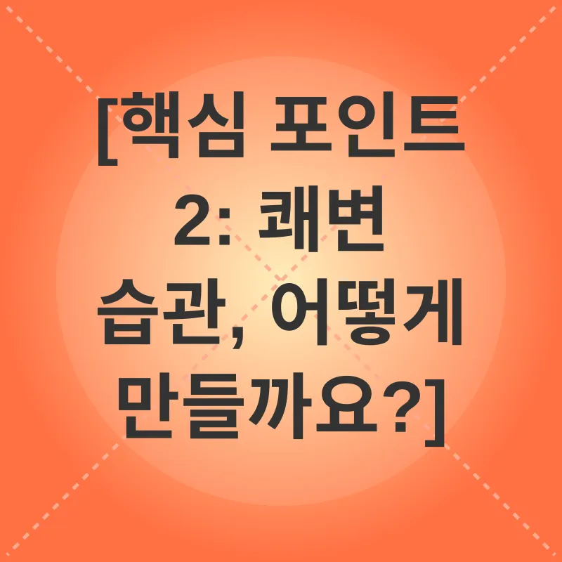 쾌변 습관_2