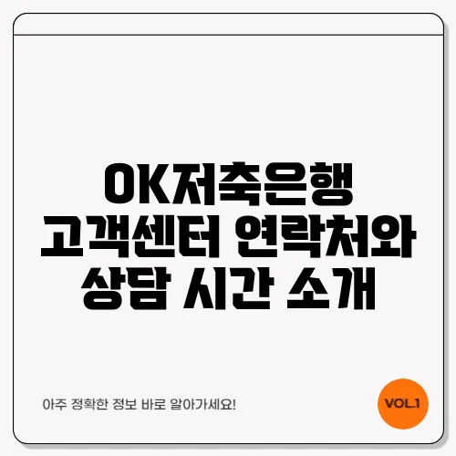 OK저축은행 고객센터 연락처와 상담 시간 소개