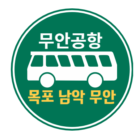  목포 남악(전남도청) 무안공항버스 시간표 요금 정류장