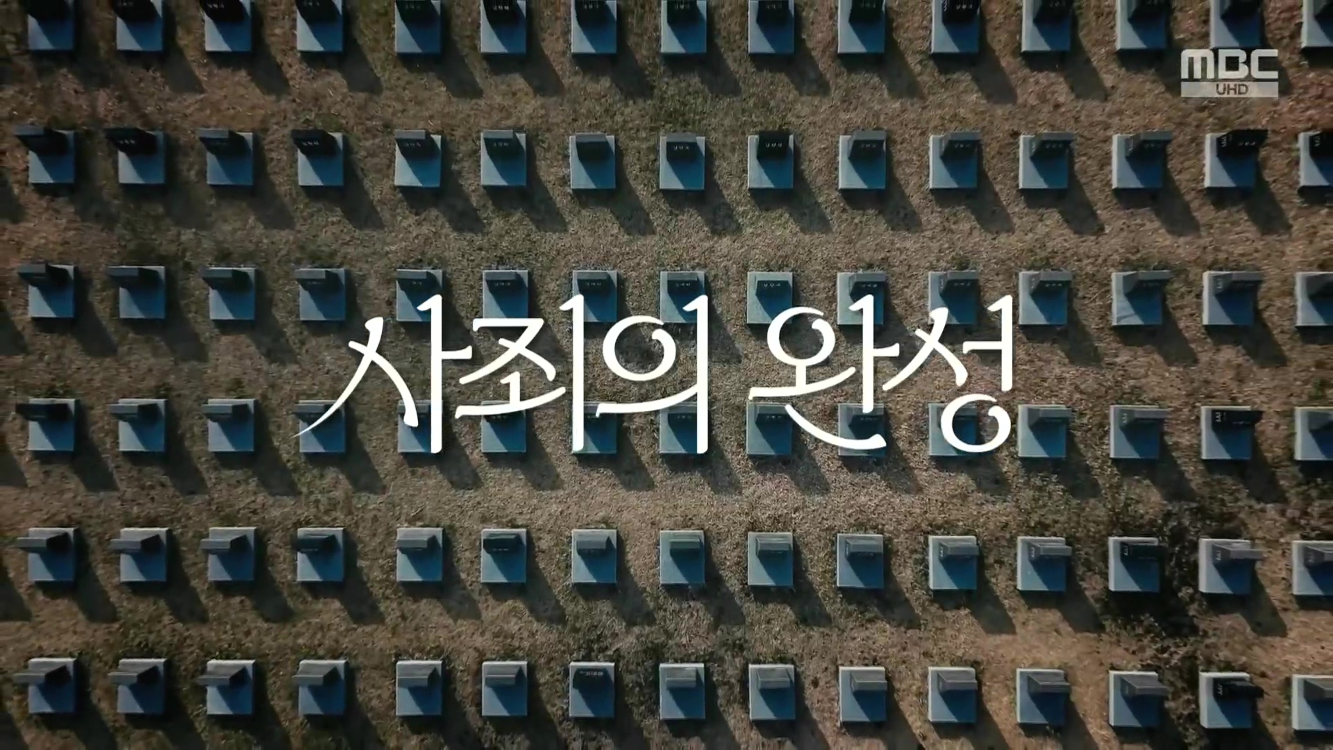 4.3 특집 다큐멘터리 사죄의 완성.240403p.H264-F1RST.mp4_20240406_165452.936.jpg