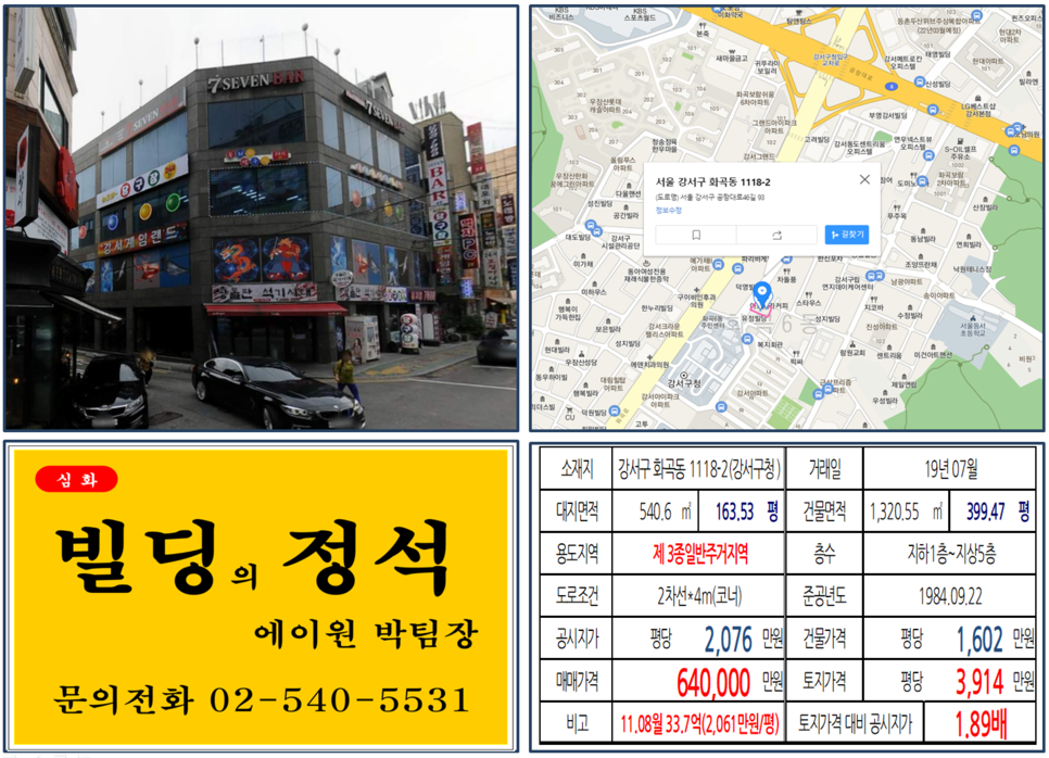  [강서구 먹자상권 꼬마빌딩 실거래가 조회] 화곡동 1118-2 (강서구청) 64억 원, 평당 3,914만 원, 강서구청 먹자상권 코너빌딩, 30