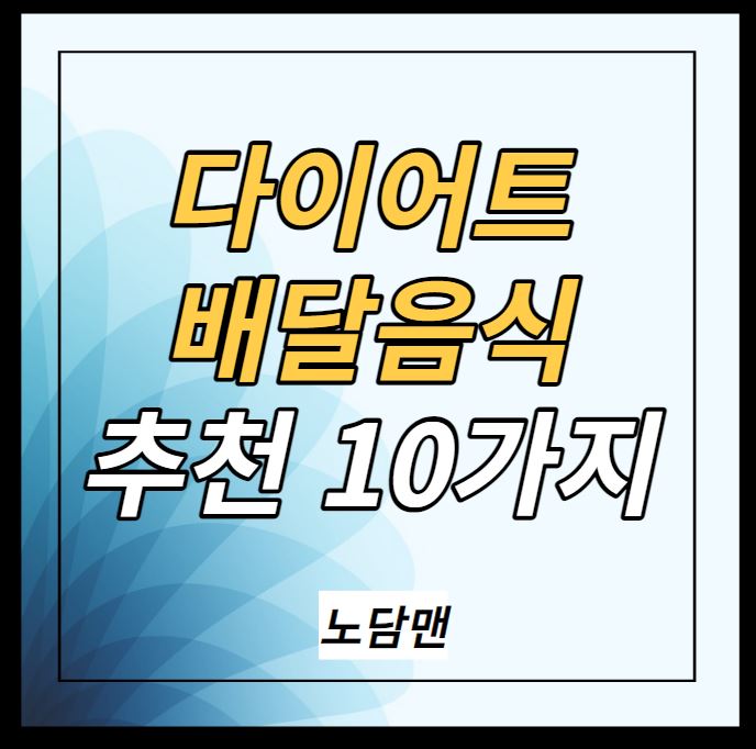 다이어트 배달음식 추천 10가지